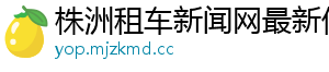 海峡控制矛盾不断 美伊双方博弈几何 专家解读→-株洲租车新闻网最新信息